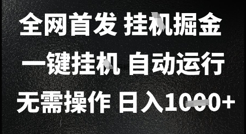 2025最新挂G暴力掘金,日入1K+解放双手,无需操作,全自动运行【揭秘】瀚萌资源网-网赚网-网赚项目网-虚拟资源网-国学资源网-易学资源网-本站有全网最新网赚项目-易学课程资源-中医课程资源的在线下载网站!瀚萌资源网