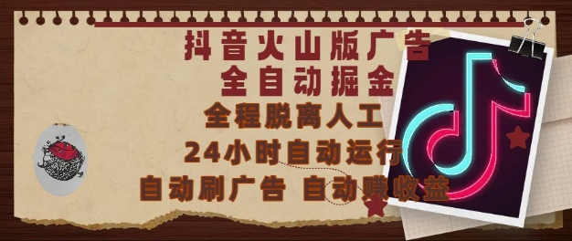 抖音火山版广告全自动掘金，24小时自动运行，自动刷广告，自动整收益，0基础小白也能上手【揭秘】瀚萌资源网-网赚网-网赚项目网-虚拟资源网-国学资源网-易学资源网-本站有全网最新网赚项目-易学课程资源-中医课程资源的在线下载网站！瀚萌资源网