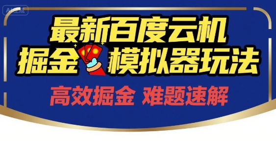 6月最新百度云机掘金模拟器玩法来袭，零成本开启挣钱之旅，单号保底月收益200+【揭秘】瀚萌资源网-网赚网-网赚项目网-虚拟资源网-国学资源网-易学资源网-本站有全网最新网赚项目-易学课程资源-中医课程资源的在线下载网站！瀚萌资源网