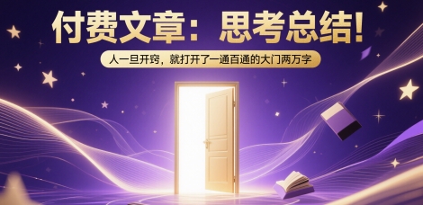 付费文章：思考总结！人一旦开窍，就打开了那扇一通百通的大门两万字瀚萌资源网-网赚网-网赚项目网-虚拟资源网-国学资源网-易学资源网-本站有全网最新网赚项目-易学课程资源-中医课程资源的在线下载网站！瀚萌资源网