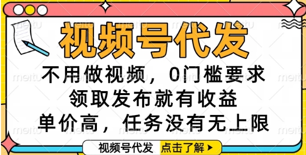 视频号代发，不用做视频，0门槛要求，领取发布就有收益，单价高，任务没有无上限【揭秘】瀚萌资源网-网赚网-网赚项目网-虚拟资源网-国学资源网-易学资源网-本站有全网最新网赚项目-易学课程资源-中医课程资源的在线下载网站！瀚萌资源网
