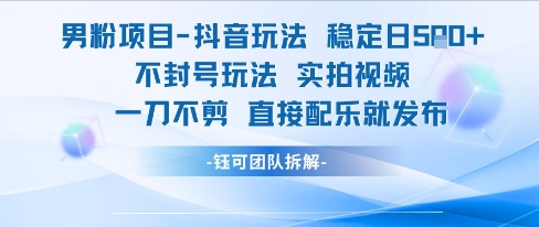 男粉项目抖音玩法稳定日收5张实拍视频一刀不剪直接配乐就发布不封号玩法瀚萌资源网-网赚网-网赚项目网-虚拟资源网-国学资源网-易学资源网-本站有全网最新网赚项目-易学课程资源-中医课程资源的在线下载网站！瀚萌资源网