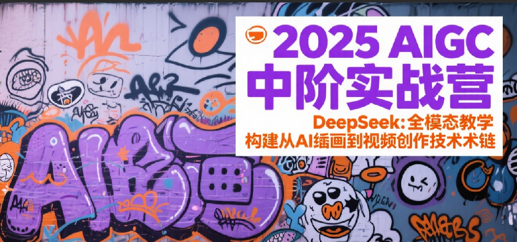 2025AIGC中阶实战营：DeepSeek全模态教学，构建从AI绘画到视频创作的技术链瀚萌资源网-网赚网-网赚项目网-虚拟资源网-国学资源网-易学资源网-本站有全网最新网赚项目-易学课程资源-中医课程资源的在线下载网站！瀚萌资源网