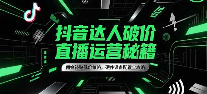 抖音达人破价直播运营秘籍，佣金补贴低价策略，硬件设备配置全攻略瀚萌资源网-网赚网-网赚项目网-虚拟资源网-国学资源网-易学资源网-本站有全网最新网赚项目-易学课程资源-中医课程资源的在线下载网站！瀚萌资源网