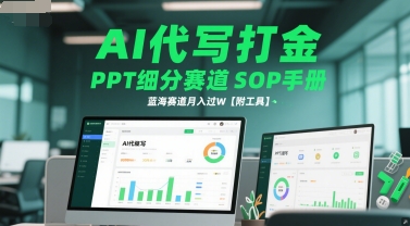 AI代写打金，PPT细分赛道SOP手册，蓝海赛道月入过W【附工具】瀚萌资源网-网赚网-网赚项目网-虚拟资源网-国学资源网-易学资源网-本站有全网最新网赚项目-易学课程资源-中医课程资源的在线下载网站！瀚萌资源网