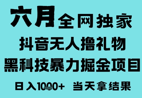 25年6月高爆抖音无人直播最新撸音浪掘金项目，门槛低小白可做，无脑日入1k，可矩阵放大【揭秘】瀚萌资源网-网赚网-网赚项目网-虚拟资源网-国学资源网-易学资源网-本站有全网最新网赚项目-易学课程资源-中医课程资源的在线下载网站！瀚萌资源网