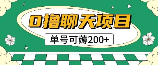 首发0撸聊天项目拆解无需实名认证单号可薅2张+瀚萌资源网-网赚网-网赚项目网-虚拟资源网-国学资源网-易学资源网-本站有全网最新网赚项目-易学课程资源-中医课程资源的在线下载网站!瀚萌资源网