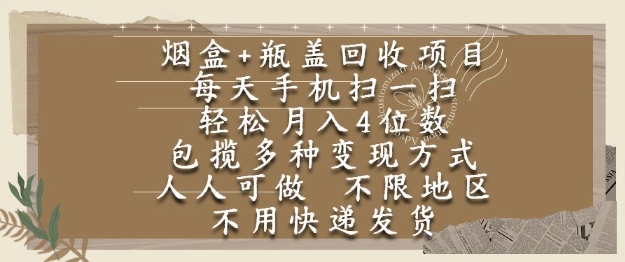 烟盒瓶盖回收项目，每天手机扫一扫，轻松月入4位数，人人可做，不限地区，不用快递【揭秘】瀚萌资源网-网赚网-网赚项目网-虚拟资源网-国学资源网-易学资源网-本站有全网最新网赚项目-易学课程资源-中医课程资源的在线下载网站！瀚萌资源网