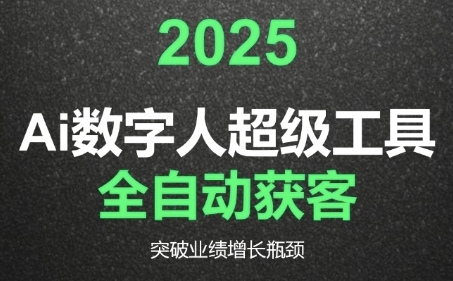 2025Ai数字人工具自动获客，教你借AI重塑获客流程，突破业绩增长瓶颈瀚萌资源网-网赚网-网赚项目网-虚拟资源网-国学资源网-易学资源网-本站有全网最新网赚项目-易学课程资源-中医课程资源的在线下载网站！瀚萌资源网