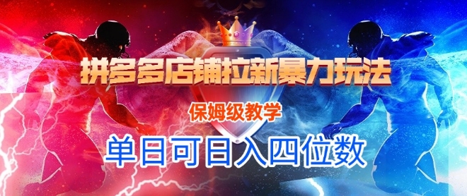 悟空直搜拼多多店铺拉新暴力玩法,保姆级教学,单日可入四位数瀚萌资源网-网赚网-网赚项目网-虚拟资源网-国学资源网-易学资源网-本站有全网最新网赚项目-易学课程资源-中医课程资源的在线下载网站!瀚萌资源网