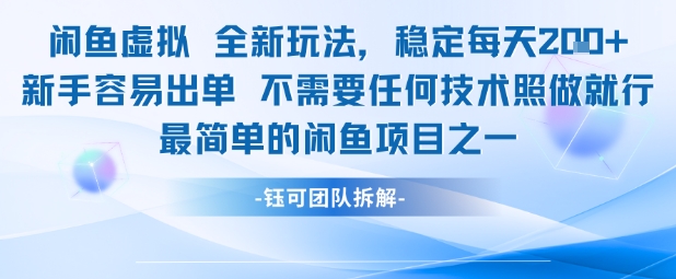 闲鱼虚拟全新玩法稳定每天2张新手容易出单不需要任何技术照做就行瀚萌资源网-网赚网-网赚项目网-虚拟资源网-国学资源网-易学资源网-本站有全网最新网赚项目-易学课程资源-中医课程资源的在线下载网站!瀚萌资源网