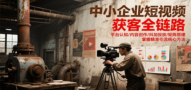 中小企业短视频获客全链路，平台认知/内容创作/抖加投放/矩阵搭建，精准引流核心方法瀚萌资源网-网赚网-网赚项目网-虚拟资源网-国学资源网-易学资源网-本站有全网最新网赚项目-易学课程资源-中医课程资源的在线下载网站！瀚萌资源网