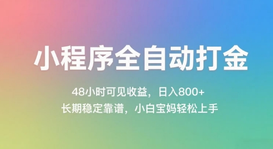 小程序全自动打金，48小时可见收益，日入几张，长期稳定靠谱，简单易上手【揭秘】瀚萌资源网-网赚网-网赚项目网-虚拟资源网-国学资源网-易学资源网-本站有全网最新网赚项目-易学课程资源-中医课程资源的在线下载网站！瀚萌资源网