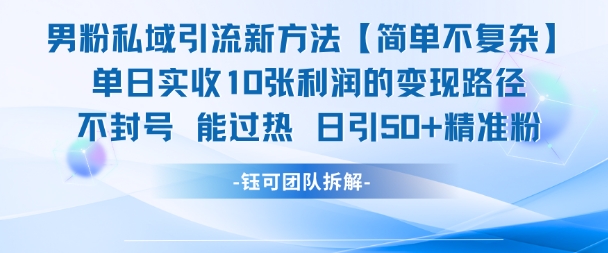 男粉私域引流新方法，单日收10张利润，日引流50+精准粉瀚萌资源网-网赚网-网赚项目网-虚拟资源网-国学资源网-易学资源网-本站有全网最新网赚项目-易学课程资源-中医课程资源的在线下载网站！瀚萌资源网