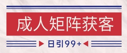小红书某音橙人赛道引流获客，自热矩阵日引200+【揭秘】瀚萌资源网-网赚网-网赚项目网-虚拟资源网-国学资源网-易学资源网-本站有全网最新网赚项目-易学课程资源-中医课程资源的在线下载网站！瀚萌资源网