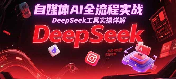 自媒体AI全流程实战，DeepSeek工具实操详解，从起号到变现完整方案瀚萌资源网-网赚网-网赚项目网-虚拟资源网-国学资源网-易学资源网-本站有全网最新网赚项目-易学课程资源-中医课程资源的在线下载网站！瀚萌资源网