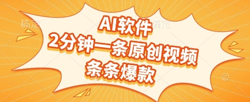AI软件,2分钟一条原创视频,条条爆款,挣创作者分成和流量收益【揭秘】瀚萌资源网-网赚网-网赚项目网-虚拟资源网-国学资源网-易学资源网-本站有全网最新网赚项目-易学课程资源-中医课程资源的在线下载网站!瀚萌资源网
