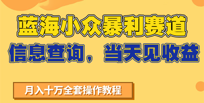 蓝海小众暴利赛道，信息查询，当天见收益，不讲玄学，7天搞了2万+瀚萌资源网-网赚网-网赚项目网-虚拟资源网-国学资源网-易学资源网-本站有全网最新网赚项目-易学课程资源-中医课程资源的在线下载网站！瀚萌资源网