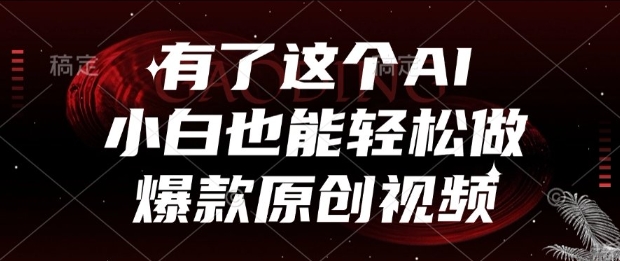 有了这个AI，小白也能轻松做爆款原创视频【揭秘】瀚萌资源网-网赚网-网赚项目网-虚拟资源网-国学资源网-易学资源网-本站有全网最新网赚项目-易学课程资源-中医课程资源的在线下载网站！瀚萌资源网