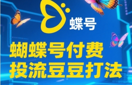 2025蝴蝶号付费投流豆豆打法，助新手快速掌握付费流量撬动自然流的核心玩法瀚萌资源网-网赚网-网赚项目网-虚拟资源网-国学资源网-易学资源网-本站有全网最新网赚项目-易学课程资源-中医课程资源的在线下载网站！瀚萌资源网