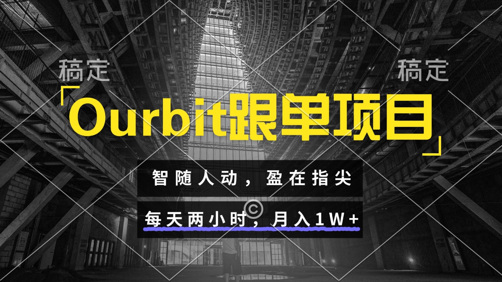 Ourbit跟单项目 智随人动，盈在指尖 每天两小时，月入1W+瀚萌资源网-网赚网-网赚项目网-虚拟资源网-国学资源网-易学资源网-本站有全网最新网赚项目-易学课程资源-中医课程资源的在线下载网站！瀚萌资源网