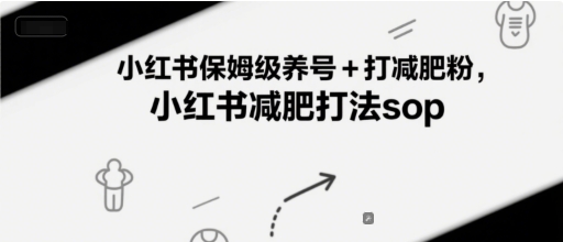 小红书保姆级养号+打减肥粉,小红书减肥打法sop瀚萌资源网-网赚网-网赚项目网-虚拟资源网-国学资源网-易学资源网-本站有全网最新网赚项目-易学课程资源-中医课程资源的在线下载网站!瀚萌资源网