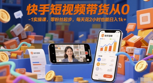 快手短视频带货从0-1实操课，零粉丝起步，每天花2小时也能日入1k+瀚萌资源网-网赚网-网赚项目网-虚拟资源网-国学资源网-易学资源网-本站有全网最新网赚项目-易学课程资源-中医课程资源的在线下载网站！瀚萌资源网