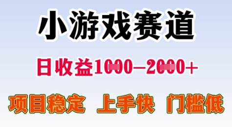 25年暑期高收益项目,小游戏赛道一天收益1-2k+ 稳定项目,上手快,门槛低【揭秘】瀚萌资源网-网赚网-网赚项目网-虚拟资源网-国学资源网-易学资源网-本站有全网最新网赚项目-易学课程资源-中医课程资源的在线下载网站!瀚萌资源网