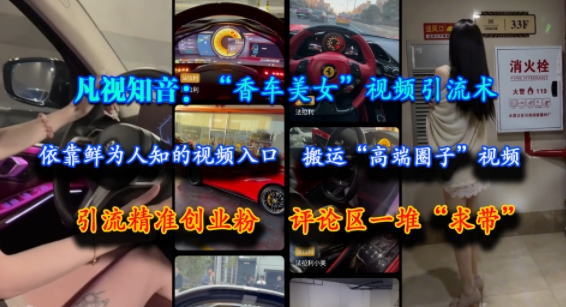 凡视知音：“香车美女”视频引流术，依靠鲜为人知的视频入口，搬运“高端圈子”视频，引流精准创业粉，评论区一堆“求带”瀚萌资源网-网赚网-网赚项目网-虚拟资源网-国学资源网-易学资源网-本站有全网最新网赚项目-易学课程资源-中医课程资源的在线下载网站！瀚萌资源网