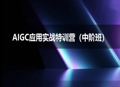 AIGC应用实战特训营(中阶班)-deepseek思考力2025瀚萌资源网-网赚网-网赚项目网-虚拟资源网-国学资源网-易学资源网-本站有全网最新网赚项目-易学课程资源-中医课程资源的在线下载网站！瀚萌资源网