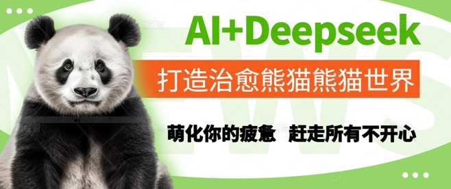 AI+Deepseek打造治愈熊猫世界,萌化你的疲惫,赶走所有不开心瀚萌资源网-网赚网-网赚项目网-虚拟资源网-国学资源网-易学资源网-本站有全网最新网赚项目-易学课程资源-中医课程资源的在线下载网站!瀚萌资源网