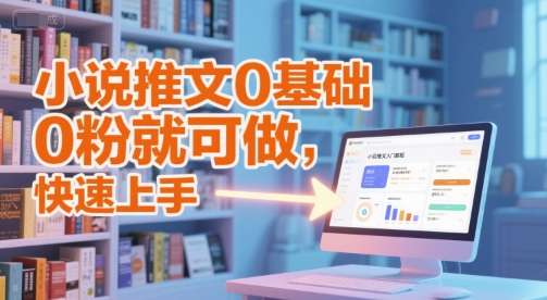 小说推文0基础入门教程，0粉就可做，快速上手瀚萌资源网-网赚网-网赚项目网-虚拟资源网-国学资源网-易学资源网-本站有全网最新网赚项目-易学课程资源-中医课程资源的在线下载网站！瀚萌资源网
