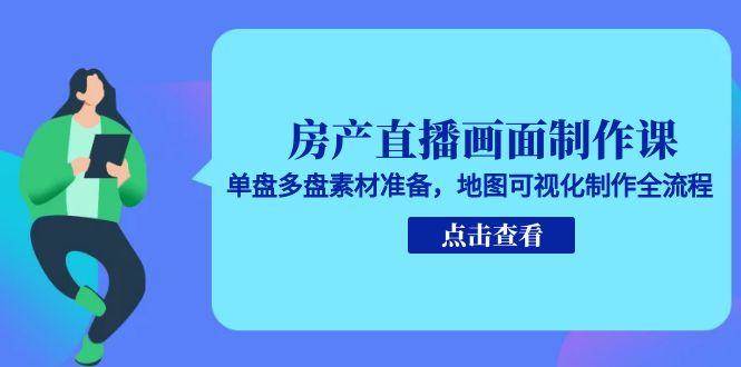 房产直播画面制作课，单盘多盘素材准备，地图可视化制作全流程瀚萌资源网-网赚网-网赚项目网-虚拟资源网-国学资源网-易学资源网-本站有全网最新网赚项目-易学课程资源-中医课程资源的在线下载网站！瀚萌资源网