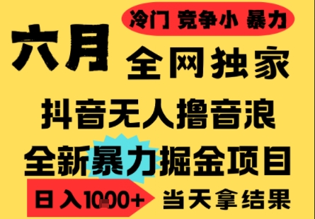 25年6月高爆抖音无人直播最新撸音浪掘金项目，小白可做，无脑日入1k+，门槛低可批量矩阵【揭秘】瀚萌资源网-网赚网-网赚项目网-虚拟资源网-国学资源网-易学资源网-本站有全网最新网赚项目-易学课程资源-中医课程资源的在线下载网站！瀚萌资源网