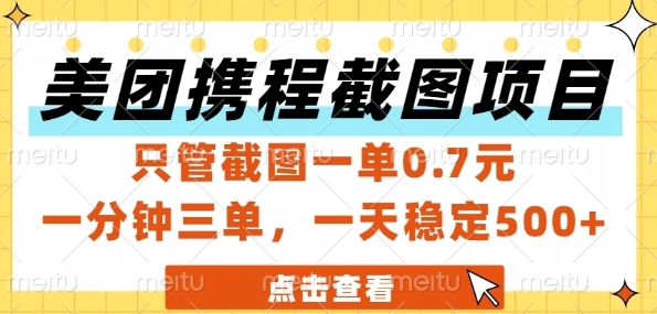 美团携程截图项目，只管截图一单0.7元，一分钟三单，一天稳定5张+【揭秘】瀚萌资源网-网赚网-网赚项目网-虚拟资源网-国学资源网-易学资源网-本站有全网最新网赚项目-易学课程资源-中医课程资源的在线下载网站！瀚萌资源网