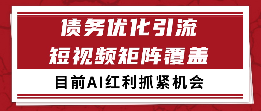 小红书某音债务优化赛道引流获客 自热矩阵日引200+瀚萌资源网-网赚网-网赚项目网-虚拟资源网-国学资源网-易学资源网-本站有全网最新网赚项目-易学课程资源-中医课程资源的在线下载网站！瀚萌资源网