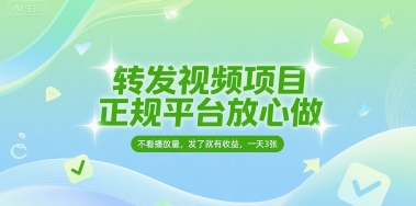 转发视频项目，正规平台放心做，不看播放量，无粉丝要求，发了就有收益，一天3张【揭秘】瀚萌资源网-网赚网-网赚项目网-虚拟资源网-国学资源网-易学资源网-本站有全网最新网赚项目-易学课程资源-中医课程资源的在线下载网站！瀚萌资源网