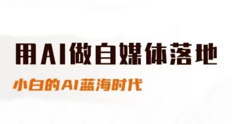 用AI做自媒体落地，适合新手快速入门与进阶，小白的AI蓝海时代瀚萌资源网-网赚网-网赚项目网-虚拟资源网-国学资源网-易学资源网-本站有全网最新网赚项目-易学课程资源-中医课程资源的在线下载网站！瀚萌资源网