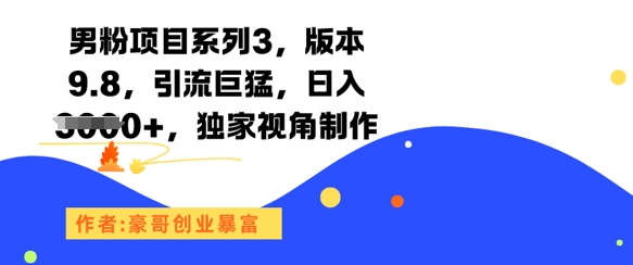 男粉项目系列3，版本9.8，引流巨猛，日入1k+，独家视角制作瀚萌资源网-网赚网-网赚项目网-虚拟资源网-国学资源网-易学资源网-本站有全网最新网赚项目-易学课程资源-中医课程资源的在线下载网站！瀚萌资源网