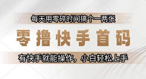 零撸快手首码，每天用零碎时间搞个一两张，有快手就能操作小白轻松上手【揭秘】瀚萌资源网-网赚网-网赚项目网-虚拟资源网-国学资源网-易学资源网-本站有全网最新网赚项目-易学课程资源-中医课程资源的在线下载网站！瀚萌资源网