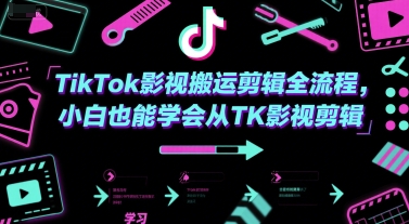 TikTok影视搬运剪辑全流程,小白也能学会从TK影视剪辑瀚萌资源网-网赚网-网赚项目网-虚拟资源网-国学资源网-易学资源网-本站有全网最新网赚项目-易学课程资源-中医课程资源的在线下载网站!瀚萌资源网