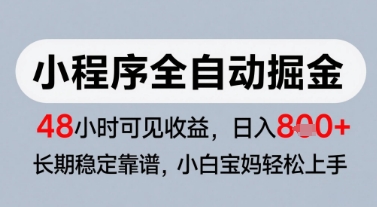 微信小程序全自动掘金，快速见收益，长期稳定靠谱，零基础友好，日入8张【揭秘】瀚萌资源网-网赚网-网赚项目网-虚拟资源网-国学资源网-易学资源网-本站有全网最新网赚项目-易学课程资源-中医课程资源的在线下载网站！瀚萌资源网