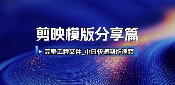 剪映模版分享篇_完整工程文件，小白快速制作高端视频瀚萌资源网-网赚网-网赚项目网-虚拟资源网-国学资源网-易学资源网-本站有全网最新网赚项目-易学课程资源-中医课程资源的在线下载网站！瀚萌资源网