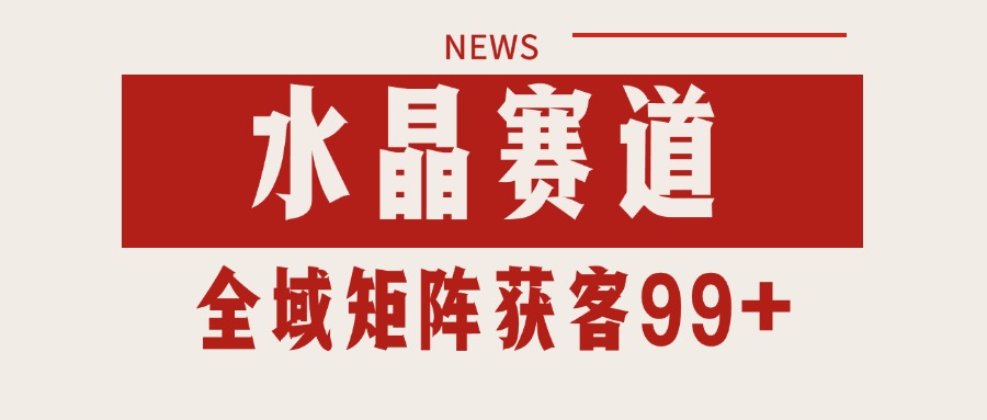 小红书某音水晶赛道引流获客 自热矩阵日引200+瀚萌资源网-网赚网-网赚项目网-虚拟资源网-国学资源网-易学资源网-本站有全网最新网赚项目-易学课程资源-中医课程资源的在线下载网站!瀚萌资源网