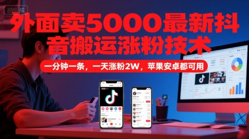 外面卖5000最新抖音搬运涨粉技术，新玩法，一分钟一条，一天涨粉2W，苹果安卓都可用瀚萌资源网-网赚网-网赚项目网-虚拟资源网-国学资源网-易学资源网-本站有全网最新网赚项目-易学课程资源-中医课程资源的在线下载网站！瀚萌资源网