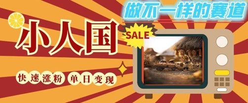 DeepSeek+绘图+视频制作小人国微观视频，小白轻轻松松上手，条条爆款，条条变现，单日就能收益瀚萌资源网-网赚网-网赚项目网-虚拟资源网-国学资源网-易学资源网-本站有全网最新网赚项目-易学课程资源-中医课程资源的在线下载网站！瀚萌资源网