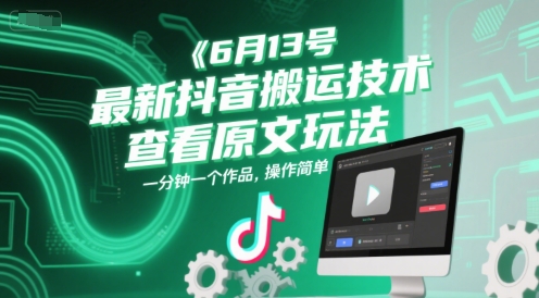 6月13号最新抖音搬运技术，查看原文玩法，一分钟一个作品，操作简单瀚萌资源网-网赚网-网赚项目网-虚拟资源网-国学资源网-易学资源网-本站有全网最新网赚项目-易学课程资源-中医课程资源的在线下载网站！瀚萌资源网