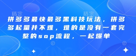 拼多多最快最多黑科技玩法，拼多多起量并不难，难的是没有一套完整的sop流程，一起爆单（更新6月）瀚萌资源网-网赚网-网赚项目网-虚拟资源网-国学资源网-易学资源网-本站有全网最新网赚项目-易学课程资源-中医课程资源的在线下载网站！瀚萌资源网