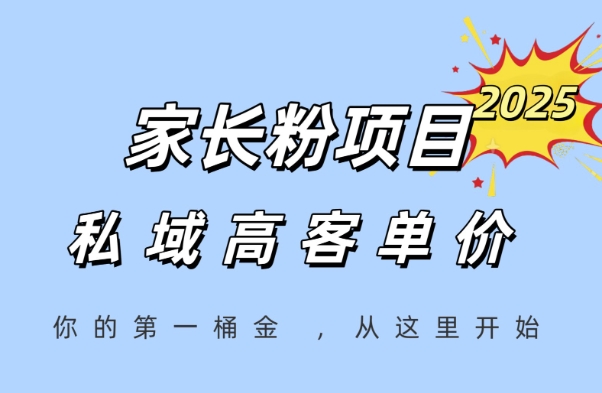 家长粉项目，一个可以长期变现暴利项目，私域高客单价，轻松完成你的人生第一桶金瀚萌资源网-网赚网-网赚项目网-虚拟资源网-国学资源网-易学资源网-本站有全网最新网赚项目-易学课程资源-中医课程资源的在线下载网站！瀚萌资源网