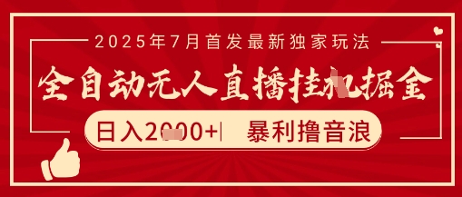 太阳联盟7月最新抖音无人直播暴力撸音浪玩法，无脑日入2k+ 长期稳定，可矩阵放大【揭秘】瀚萌资源网-网赚网-网赚项目网-虚拟资源网-国学资源网-易学资源网-本站有全网最新网赚项目-易学课程资源-中医课程资源的在线下载网站！瀚萌资源网